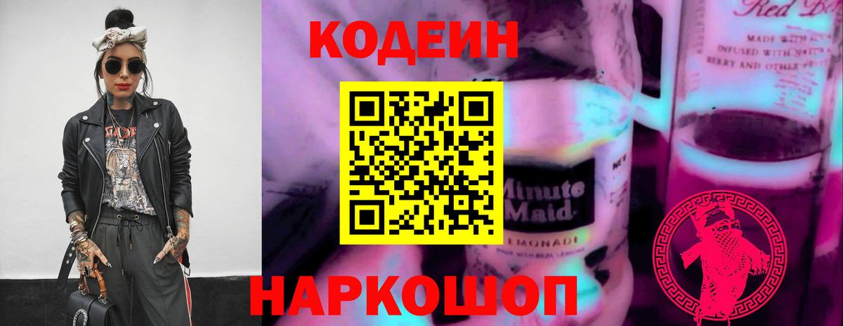Кодеиновый сироп Lean напиток Lean (лин)  Вход с VPN  Волжский  Codein напиток Lean (лин) 