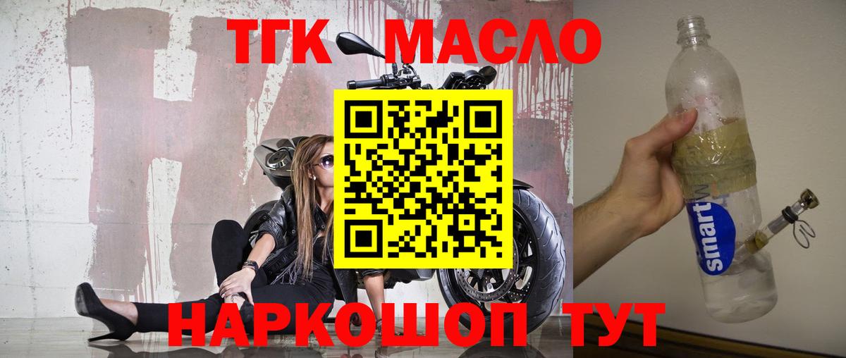 ТГК гашишное масло Волжский